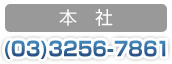 ��\�F(03)3256-7861