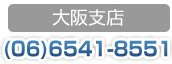 ���x�X�F(06)6541-8551
