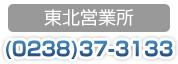 ���k�c�Ə��F(0238)37-3133